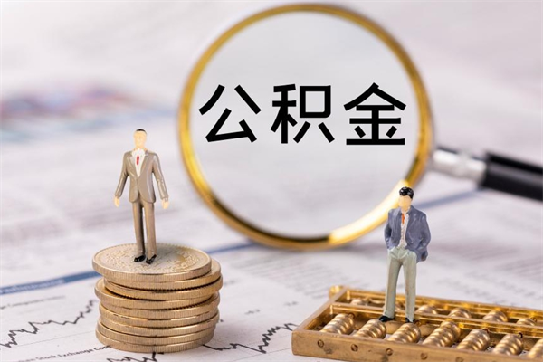 淮北怎么把住房公积金套出来（有什么办法可以把公积金套出来）