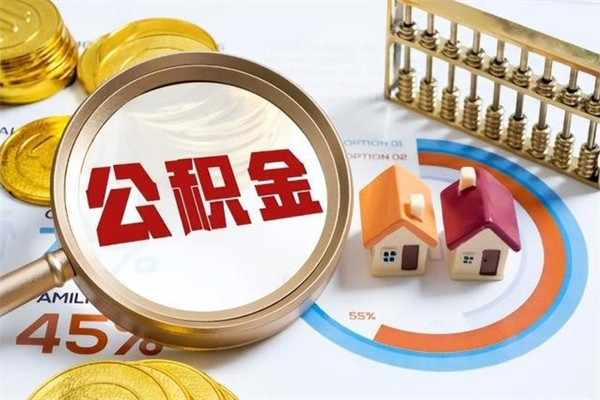 淮北住房公积金账户被冻结怎么办（公积金账号冻结怎么办）