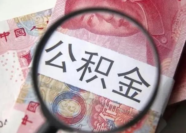 淮北封存的1个月公积金怎么提取（公积金封存一个月可以取吗）