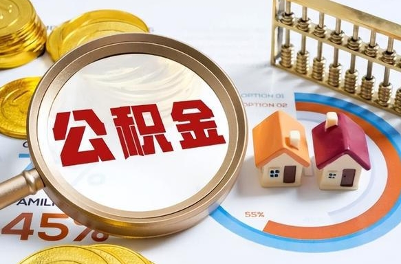 淮北退休了住房公积金能全部取出来吗（退休后住房公积金可以全额提取吗）