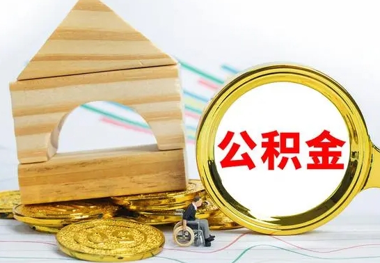 淮北怎么把住房公积金套出来（有什么办法可以把公积金套出来）